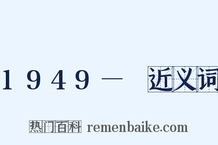 1949—　近义词是什么意思的图片